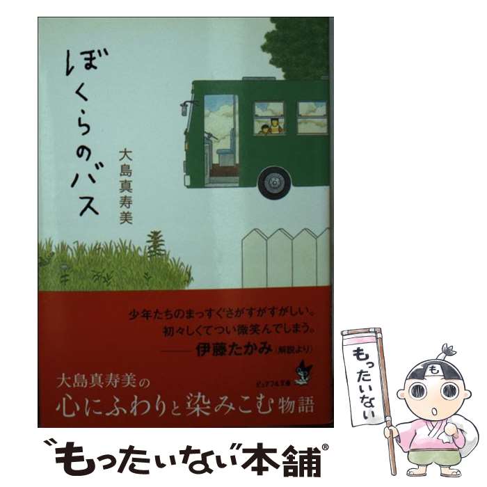 【中古】 ぼくらのバス / 大島 真寿美 / ジャイブ [文庫]【メール便送料無料】【最短翌日配達対応】