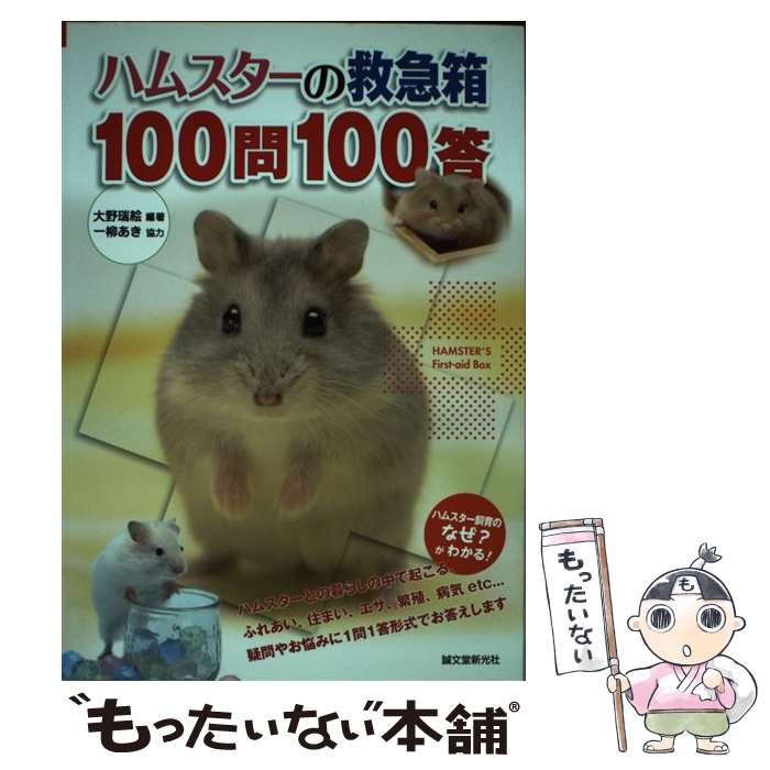 著者：大野瑞絵出版社：誠文堂新光社サイズ：単行本ISBN-10：4416711298ISBN-13：9784416711293■こちらの商品もオススメです ● そして生活はつづく / 星野 源 / 文藝春秋 [文庫] ● 蘇える変態 / 星野 源 / マガジンハウス [単行本（ソフトカバー）] ● ハムスター・ウサギ・リスなどの飼い方 / 霍野 晋吉 / 成美堂出版 [単行本] ● 働く男 / 星野 源 / マガジンハウス [単行本（ソフトカバー）] ● 星野源雑談集（1） / 星野 源 / マガジンハウス [単行本（ソフトカバー）] ● 小動物の飼い方カラー図鑑 / 狩野 晋 / 日本文芸社 [ムック] ● くわしいハムスターの医・食・住 / ブライト出版 / ブライト出版 [単行本] ● 小動物の上手な飼い方 / 永岡書店 / 永岡書店 [単行本] ● ジプシー・キングス / ジプシー・キングス / ジプシー・キングス / エピックレコードジャパン [CD] ● 恐竜大図鑑 / デーヴィッド ランバート, 加藤 雄志 / ネコ・パブリッシング [大型本] ● Dr．野村のウサギに関する100問100答 / 野村 潤一郎 / KADOKAWA(メディアファクトリー) [単行本] ● Dr．野村の犬に関する100問100答 / 野村 潤一郎 / KADOKAWA(メディアファクトリー) [単行本] ● ウサギ・ハムスター・リスたちの医・食・住増補改訂版 / 高橋和明（実験動物学） / ブライト出版 [単行本] ■通常24時間以内に出荷可能です。※繁忙期やセール等、ご注文数が多い日につきましては　発送まで48時間かかる場合があります。あらかじめご了承ください。 ■メール便は、1冊から送料無料です。※宅配便の場合、2,500円以上送料無料です。※最短翌日配達ご希望の方は、宅配便をご選択下さい。※「代引き」ご希望の方は宅配便をご選択下さい。※配送番号付きのゆうパケットをご希望の場合は、追跡可能メール便（送料210円）をご選択ください。■ただいま、オリジナルカレンダーをプレゼントしております。■お急ぎの方は「もったいない本舗　お急ぎ便店」をご利用ください。最短翌日配送、手数料298円から■まとめ買いの方は「もったいない本舗　おまとめ店」がお買い得です。■中古品ではございますが、良好なコンディションです。決済は、クレジットカード、代引き等、各種決済方法がご利用可能です。■万が一品質に不備が有った場合は、返金対応。■クリーニング済み。■商品画像に「帯」が付いているものがありますが、中古品のため、実際の商品には付いていない場合がございます。■商品状態の表記につきまして・非常に良い：　　使用されてはいますが、　　非常にきれいな状態です。　　書き込みや線引きはありません。・良い：　　比較的綺麗な状態の商品です。　　ページやカバーに欠品はありません。　　文章を読むのに支障はありません。・可：　　文章が問題なく読める状態の商品です。　　マーカーやペンで書込があることがあります。　　商品の痛みがある場合があります。