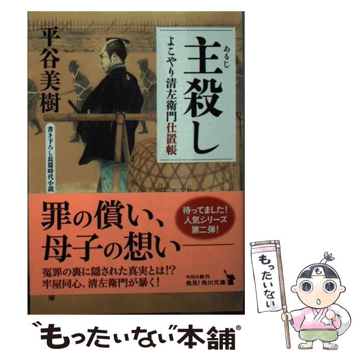 【中古】 主殺し よこやり清左衛門仕置帳 / 平谷 美樹 / KADOKAWA [文庫]【メール便送料無料】【あす楽対応】