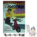 【中古】 女性にもやさしく取れるバイク（原付）免許． / 倉 宣昭 / 永岡書店 単行本 【メール便送料無料】【あす楽対応】