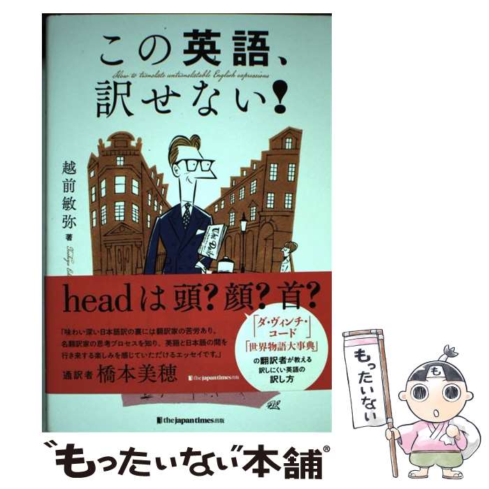 【中古】 この英語 訳せない headは頭 顔 首 / 越前敏弥 / ジャパンタイムズ出版 [単行本 ソフトカバー ]【メール便送料無料】【あす楽対応】