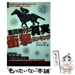 【中古】 重賞格付の真実衝撃のランキング / 連対パターン研究会エクリプス / メタモル出版 [単行本]【メール便送料無料】【あす楽対応】