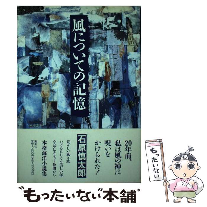  風についての記憶 / 石原 慎太郎 / 集英社 