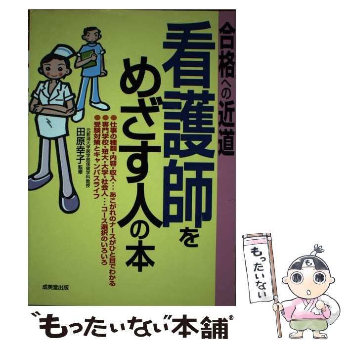 著者：成美堂出版出版社：成美堂出版サイズ：単行本ISBN-10：4415201857ISBN-13：9784415201856■通常24時間以内に出荷可能です。※繁忙期やセール等、ご注文数が多い日につきましては　発送まで48時間かかる場合があります。あらかじめご了承ください。 ■メール便は、1冊から送料無料です。※宅配便の場合、2,500円以上送料無料です。※あす楽ご希望の方は、宅配便をご選択下さい。※「代引き」ご希望の方は宅配便をご選択下さい。※配送番号付きのゆうパケットをご希望の場合は、追跡可能メール便（送料210円）をご選択ください。■ただいま、オリジナルカレンダーをプレゼントしております。■お急ぎの方は「もったいない本舗　お急ぎ便店」をご利用ください。最短翌日配送、手数料298円から■まとめ買いの方は「もったいない本舗　おまとめ店」がお買い得です。■中古品ではございますが、良好なコンディションです。決済は、クレジットカード、代引き等、各種決済方法がご利用可能です。■万が一品質に不備が有った場合は、返金対応。■クリーニング済み。■商品画像に「帯」が付いているものがありますが、中古品のため、実際の商品には付いていない場合がございます。■商品状態の表記につきまして・非常に良い：　　使用されてはいますが、　　非常にきれいな状態です。　　書き込みや線引きはありません。・良い：　　比較的綺麗な状態の商品です。　　ページやカバーに欠品はありません。　　文章を読むのに支障はありません。・可：　　文章が問題なく読める状態の商品です。　　マーカーやペンで書込があることがあります。　　商品の痛みがある場合があります。