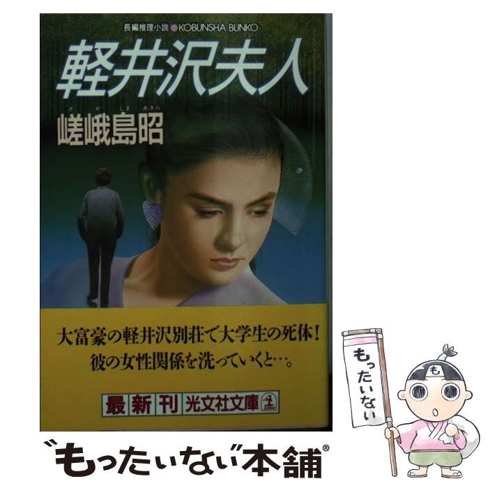 【中古】 軽井沢夫人 長編推理小説 / 嵯峨島 昭 / 光文社 [文庫]【メール便送料無料】【あす楽対応】