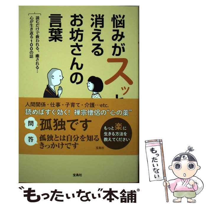 【中古】 悩みがスッと消えるお坊さんの言葉 / 村越 英裕 / 宝島社 [単行本]【メール便送料無料】【最短翌日配達対応】