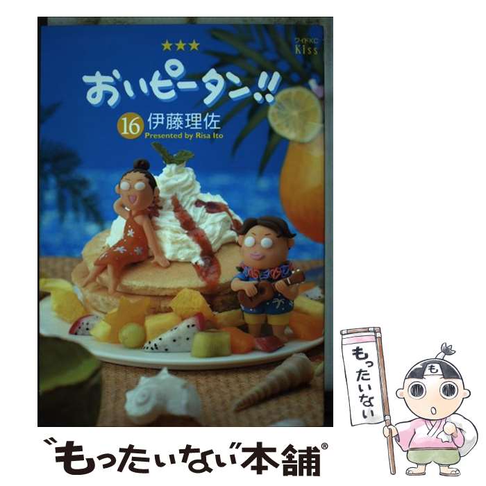 【中古】 おいピータン！！ 16 / 伊藤 理佐 / 講談社 [コミック]【メール便送料無料】【あす楽対応】