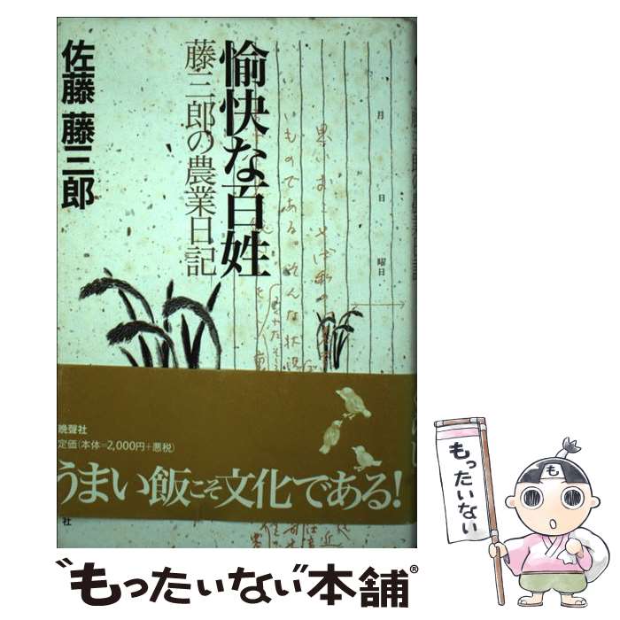 【中古】 愉快な百姓 藤三郎の農業日記 / 佐藤 藤三郎 / 晩聲社 [単行本]【メール便送料無料】【最短翌..