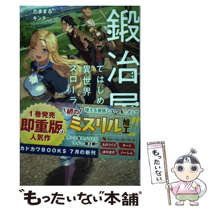 【中古】 鍛冶屋ではじめる異世界スローライフ 2 / たままる, キンタ / KADOKAWA 単行本 【メール便送料無料】【最短翌日配達対応】