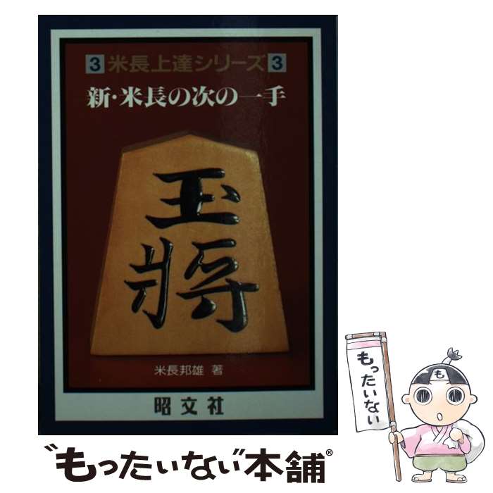 【中古】 新・米長の次の一手 / 昭文社 / 昭文社 [ペーパーバック]【メール便送料無料】【あす楽対応】