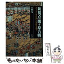  新視点関ヶ原合戦 天下分け目の戦いの通説を覆す / 白峰 旬 / 平凡社 