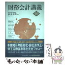 【中古】 財務会計講義 第16版 / 桜井久勝 / 中央経済社 単行本 【メール便送料無料】【あす楽対応】