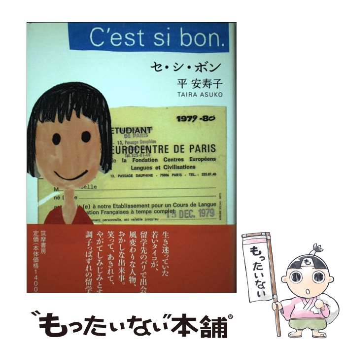 著者：平 安寿子出版社：筑摩書房サイズ：単行本ISBN-10：4480814884ISBN-13：9784480814883■こちらの商品もオススメです ● なんにもうまくいかないわ / 平 安寿子 / 徳間書店 [単行本] ● あなたがパラダイス / 平 安寿子 / 朝日新聞出版 [文庫] ● 心配しないで、モンスター / 平 安寿子 / 幻冬舎 [文庫] ● リミットレス！ あなたを縛るリミッターを外す簡単なワーク / 飛鳥新社 [単行本（ソフトカバー）] ● 頭がよくてかわいく見える話しかた 杉山美奈子 森下えみこ / 杉山 美奈子, 森下 えみこ / 講談社 [単行本] ● あなたにもできる悪いこと / 平 安寿子 / 講談社 [文庫] ● 恋はさじ加減 / 平 安寿子 / 新潮社 [文庫] ● もっと、わたしを / 平 安寿子 / 幻冬舎 [文庫] ● Bランクの恋人 平安寿子 / 平 安寿子 / 光文社 [文庫] ● センチメンタル・サバイバル / 平安寿子 / 平 安寿子 / 角川グループパブリッシング [文庫] ● 無意識さんに任せればうまくいく / 大嶋 信頼 / PHP研究所 [文庫] ● さよならの扉 / 平 安寿子 / 中央公論新社 [文庫] ● 無意識さんの力で無敵に生きる 思い込みを捨て、自由自在の人生を手に入れる方法 / 大嶋信頼 / 青山ライフ出版 [単行本（ソフトカバー）] ● 幸せになっちゃ、おしまい / 平安寿子 / 平 安寿子 / マガジンハウス [単行本] ● ぬるい男と浮いてる女 / 平 安寿子 / 文藝春秋 [単行本] ■通常24時間以内に出荷可能です。※繁忙期やセール等、ご注文数が多い日につきましては　発送まで48時間かかる場合があります。あらかじめご了承ください。 ■メール便は、1冊から送料無料です。※宅配便の場合、2,500円以上送料無料です。※最短翌日配達ご希望の方は、宅配便をご選択下さい。※「代引き」ご希望の方は宅配便をご選択下さい。※配送番号付きのゆうパケットをご希望の場合は、追跡可能メール便（送料210円）をご選択ください。■ただいま、オリジナルカレンダーをプレゼントしております。■お急ぎの方は「もったいない本舗　お急ぎ便店」をご利用ください。最短翌日配送、手数料298円から■まとめ買いの方は「もったいない本舗　おまとめ店」がお買い得です。■中古品ではございますが、良好なコンディションです。決済は、クレジットカード、代引き等、各種決済方法がご利用可能です。■万が一品質に不備が有った場合は、返金対応。■クリーニング済み。■商品画像に「帯」が付いているものがありますが、中古品のため、実際の商品には付いていない場合がございます。■商品状態の表記につきまして・非常に良い：　　使用されてはいますが、　　非常にきれいな状態です。　　書き込みや線引きはありません。・良い：　　比較的綺麗な状態の商品です。　　ページやカバーに欠品はありません。　　文章を読むのに支障はありません。・可：　　文章が問題なく読める状態の商品です。　　マーカーやペンで書込があることがあります。　　商品の痛みがある場合があります。