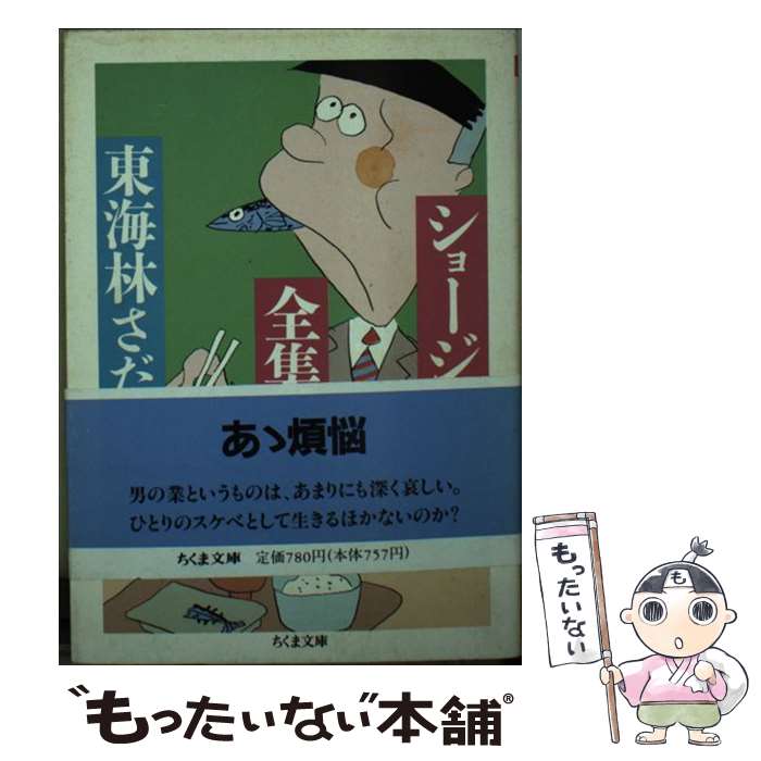 新漫画文学全集 (4)』(筑摩書房) - 著者：東海林 さだお - 鹿島