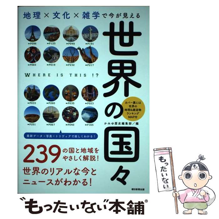 【中古】 地理×文化×雑学で今が見える世界の国々 / かみゆ歴史編集部 / 朝日新聞出版 [単行本]【メール..
