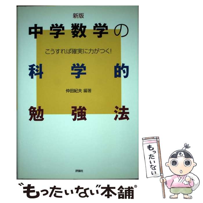 著者：仲田 紀夫出版社：評論社サイズ：単行本ISBN-10：4566036332ISBN-13：9784566036338■こちらの商品もオススメです ● 算数・数学が得意になる本 / 芳沢 光雄 / 講談社 [新書] ● マンガ　おはなし数学史 / 佐々木 ケン / 講談社 [新書] ● 数学がらくに強くなる本 / 仲田紀夫 / 三笠書房 [文庫] ● 中学生の本当に正しい勉強法改訂3版 / 児保 章亮 / エール出版社 [単行本（ソフトカバー）] ● ぐんぐんわかる数学の本 / 榊 忠男 / 大月書店 [単行本] ● 思わず教えたくなる数学66の神秘 / 仲田紀夫 / 黎明書房 [単行本] ● 本当は学校で学びたかった数学68の発想 / 仲田 紀夫 / 黎明書房 [単行本] ● 数学面白ゼミナール / 仲田 紀夫 / 芳文社 [ペーパーバック] ● 算数・数学ランドおもしろ探検事典 / 仲田紀夫 / 評論社 [単行本] ● 新東大生100人が教える中学生の勉強法（英語篇） / 東京大学学習効率研究会 / 二見書房 [新書] ● 今すぐできる！　中学生の勉強法 / 親野 智可等 / PHP研究所 [単行本] ■通常24時間以内に出荷可能です。※繁忙期やセール等、ご注文数が多い日につきましては　発送まで48時間かかる場合があります。あらかじめご了承ください。 ■メール便は、1冊から送料無料です。※宅配便の場合、2,500円以上送料無料です。※最短翌日配達ご希望の方は、宅配便をご選択下さい。※「代引き」ご希望の方は宅配便をご選択下さい。※配送番号付きのゆうパケットをご希望の場合は、追跡可能メール便（送料210円）をご選択ください。■ただいま、オリジナルカレンダーをプレゼントしております。■お急ぎの方は「もったいない本舗　お急ぎ便店」をご利用ください。最短翌日配送、手数料298円から■まとめ買いの方は「もったいない本舗　おまとめ店」がお買い得です。■中古品ではございますが、良好なコンディションです。決済は、クレジットカード、代引き等、各種決済方法がご利用可能です。■万が一品質に不備が有った場合は、返金対応。■クリーニング済み。■商品画像に「帯」が付いているものがありますが、中古品のため、実際の商品には付いていない場合がございます。■商品状態の表記につきまして・非常に良い：　　使用されてはいますが、　　非常にきれいな状態です。　　書き込みや線引きはありません。・良い：　　比較的綺麗な状態の商品です。　　ページやカバーに欠品はありません。　　文章を読むのに支障はありません。・可：　　文章が問題なく読める状態の商品です。　　マーカーやペンで書込があることがあります。　　商品の痛みがある場合があります。