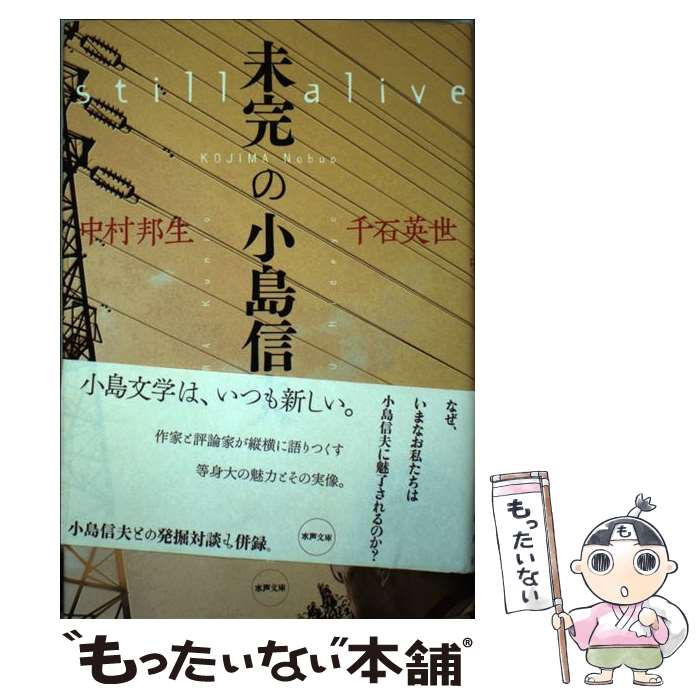 【中古】 未完の小島信夫 / 中村 邦生, 千石 英世 / 水声社 [単行本]【メール便送...