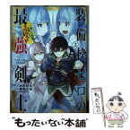 【中古】 装備枠ゼロの最強剣士 でも、呪いの装備（可愛い）なら9999個つけ放題 2 / 坂木持丸, 鷹嶋大輔, ゆのひと / スクウェア・エ [コミック]【メール便送料無料】【あす楽対応】