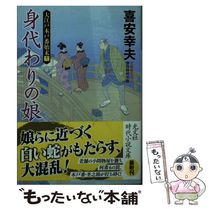 【中古】 身代わりの娘 大江戸木戸番始末　12 / 喜安幸夫