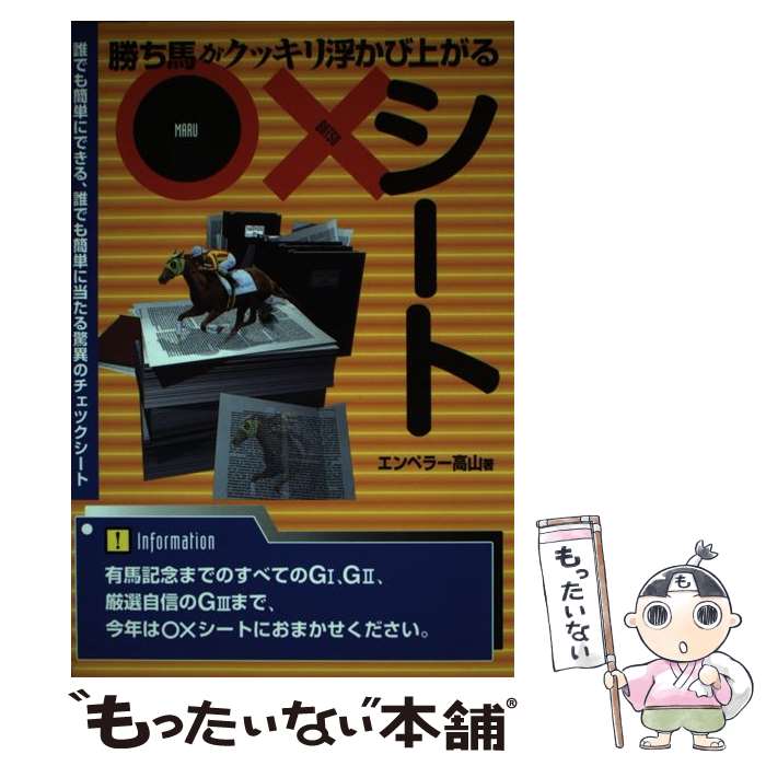 著者：エンペラー高山出版社：メタモル出版サイズ：単行本ISBN-10：4895951960ISBN-13：9784895951968■通常24時間以内に出荷可能です。※繁忙期やセール等、ご注文数が多い日につきましては　発送まで48時間かかる場合があります。あらかじめご了承ください。 ■メール便は、1冊から送料無料です。※宅配便の場合、2,500円以上送料無料です。※最短翌日配達ご希望の方は、宅配便をご選択下さい。※「代引き」ご希望の方は宅配便をご選択下さい。※配送番号付きのゆうパケットをご希望の場合は、追跡可能メール便（送料210円）をご選択ください。■ただいま、オリジナルカレンダーをプレゼントしております。■お急ぎの方は「もったいない本舗　お急ぎ便店」をご利用ください。最短翌日配送、手数料298円から■まとめ買いの方は「もったいない本舗　おまとめ店」がお買い得です。■中古品ではございますが、良好なコンディションです。決済は、クレジットカード、代引き等、各種決済方法がご利用可能です。■万が一品質に不備が有った場合は、返金対応。■クリーニング済み。■商品画像に「帯」が付いているものがありますが、中古品のため、実際の商品には付いていない場合がございます。■商品状態の表記につきまして・非常に良い：　　使用されてはいますが、　　非常にきれいな状態です。　　書き込みや線引きはありません。・良い：　　比較的綺麗な状態の商品です。　　ページやカバーに欠品はありません。　　文章を読むのに支障はありません。・可：　　文章が問題なく読める状態の商品です。　　マーカーやペンで書込があることがあります。　　商品の痛みがある場合があります。