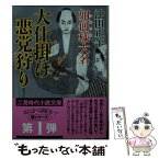 【中古】 大仕掛け悪党狩り 如何様大名 / 沖田 正午, 宇野 信哉 / 二見書房 [文庫]【メール便送料無料】【あす楽対応】