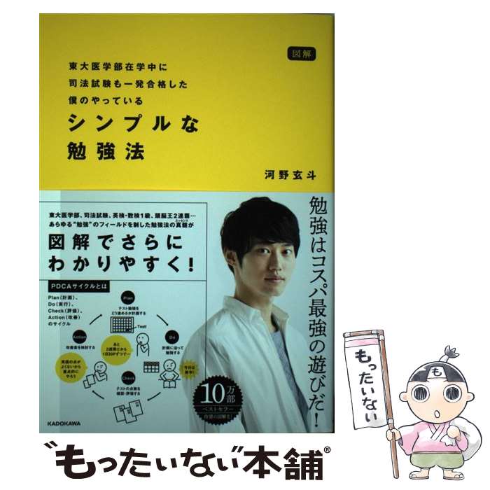 【中古】 図解　東大医学部在学中に司法試験も一発合格した僕のやっている　シンプルな勉強法 / 河野 玄斗 / KADOKAWA [単行本]【メール便送料無料】【最短翌日配達対応】
