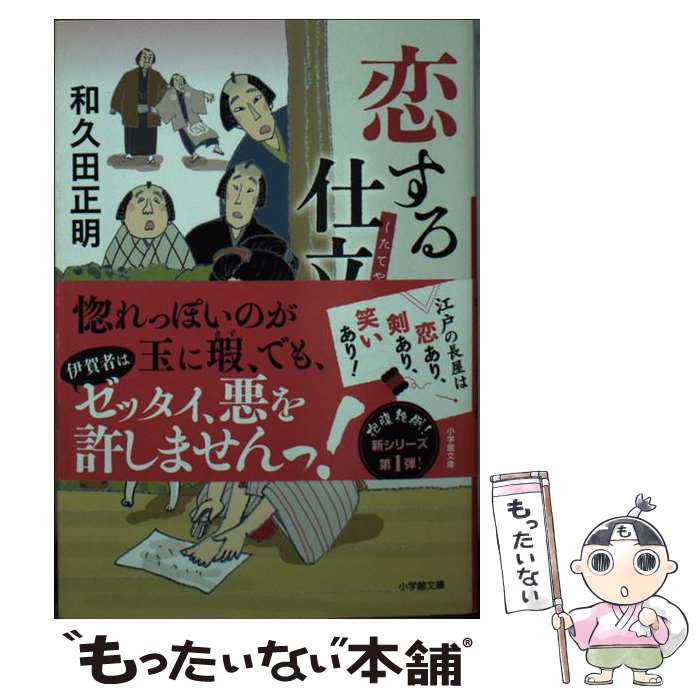 【中古】 恋する仕立屋 / 和久田 正明 / 小学館 [文庫]【メール便送料無料】【最短翌日配達対応】