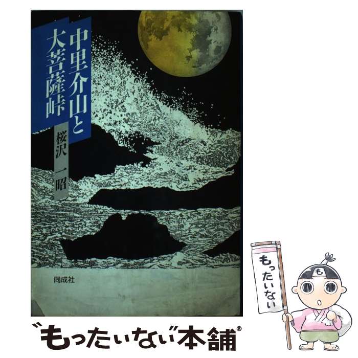 【中古】 中里介山と大菩薩峠 / 桜沢 一昭 / 同成社 [単行本]【メール便送料無料】【最短翌日配達対応】
