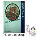 【中古】 赤毛のアン 下 / L.M. モンゴメリー, 石川 澄子 / 東京図書 単行本 【メール便送料無料】【あす楽対応】