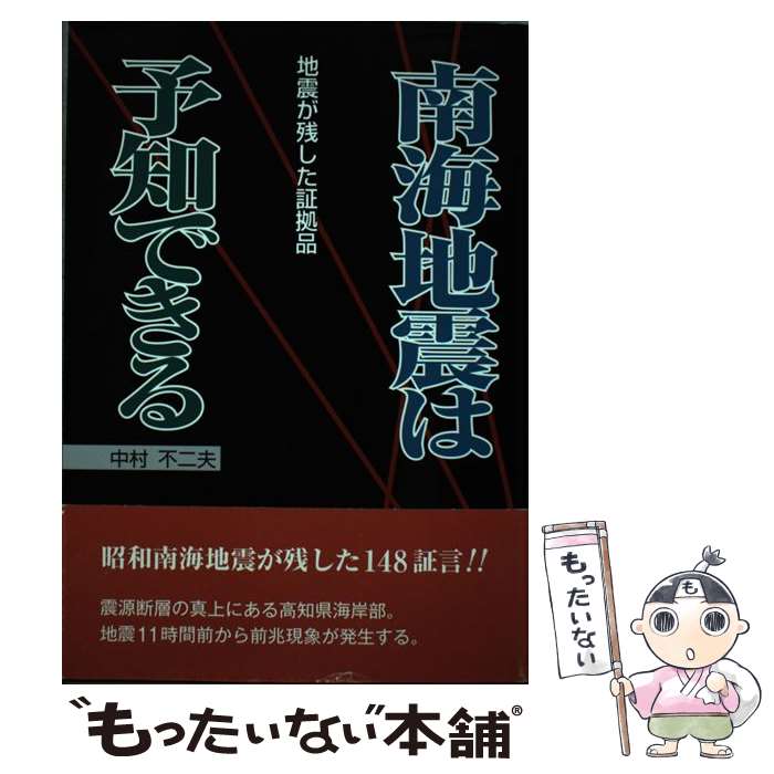 【中古】 南海地震は予知できる 地震が残した証拠品 / 中村 不二夫 / 高知新聞社 [単行本]【メール便送料無料】【最短翌日配達対応】のサムネイル