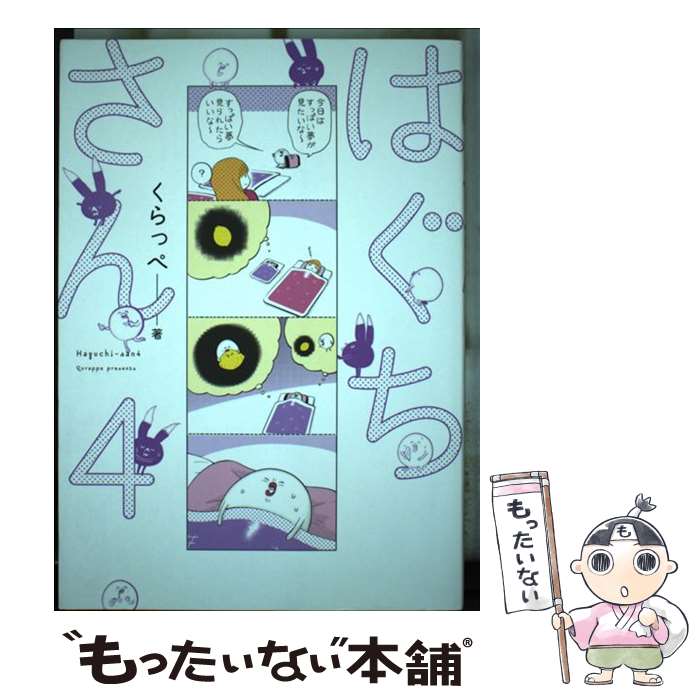 【中古】 はぐちさん 4 / くらっぺ / 祥伝社 [コミック]【メール便送料無料】【最短翌日配達対応】