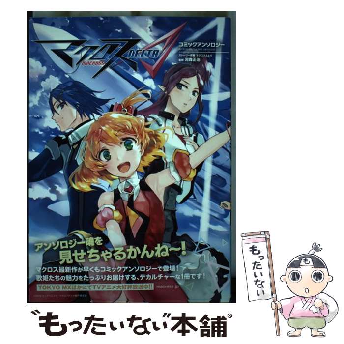 Comics Shop Series - 【中古】 マクロスΔコミックアンソロジー / アンソロジー / 一迅社 [コミック]【メール便送料無料】【最短翌日配達対応】