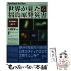 【中古】 世界が見た福島原発災害 6 / 大沼安史 / 緑風出版 [単行本]【メール便送料無料】【あす楽対応】