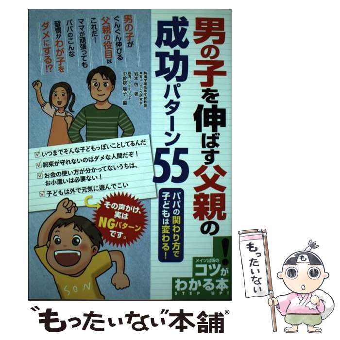 【中古】 男の子を伸ばす父親の成功パターン55 パパの関わり方で子どもは変わる！ / 岩本 啓, 中曽根 陽子 / メイツ出版 [単行本]【メール便送料無料】【あす楽対応】