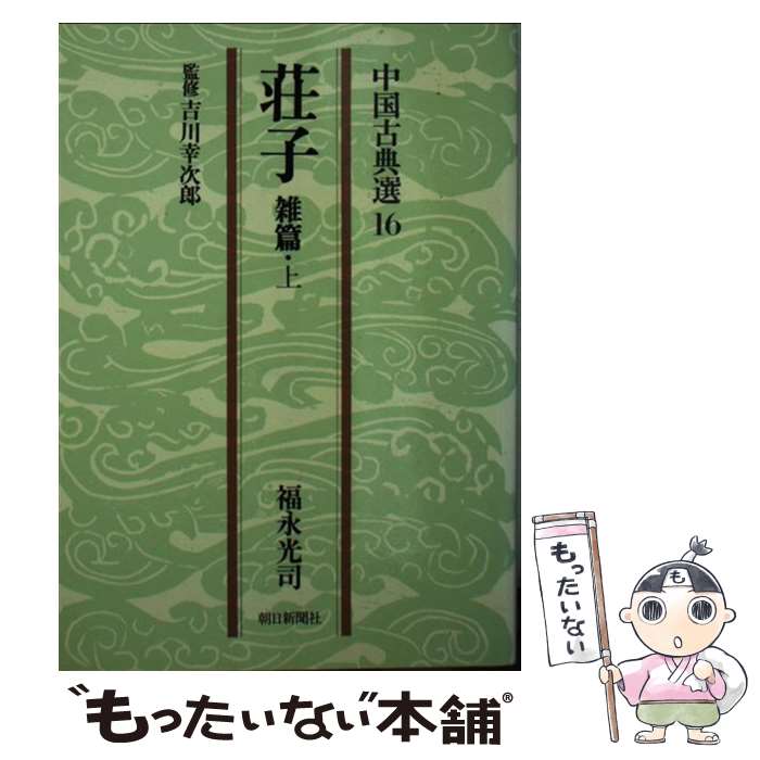 【中古】 荘子（雑篇 上） / 福永 光司 / 朝日新聞出版 文庫 【メール便送料無料】【最短翌日配達対応】