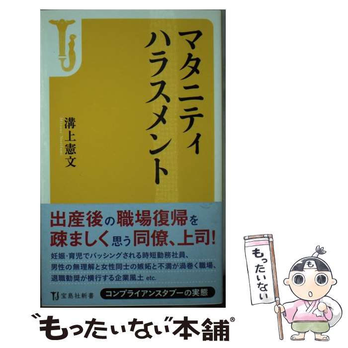 楽天もったいない本舗　楽天市場店【中古】 マタニティハラスメント / 溝上 憲文 / 宝島社 [新書]【メール便送料無料】【あす楽対応】