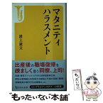 【中古】 マタニティハラスメント / 溝上 憲文 / 宝島社 [新書]【メール便送料無料】【あす楽対応】