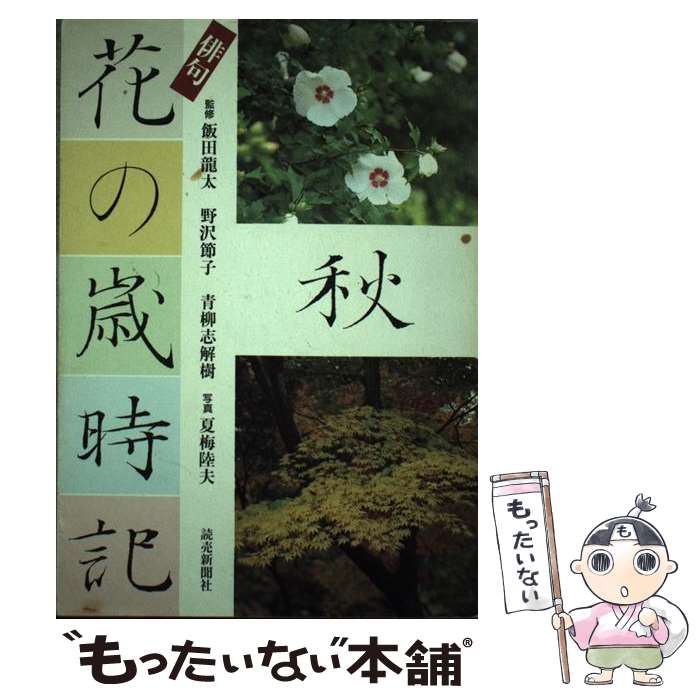 【中古】 俳句花の歳時記 秋 / 読売新聞社 / 読売新聞社 [単行本]【メール便送料無料】【最短翌日配達..