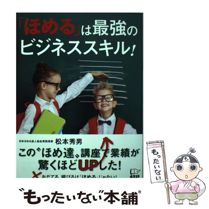 著者：松本 秀男出版社：悟空出版サイズ：単行本（ソフトカバー）ISBN-10：4908117705ISBN-13：9784908117701■こちらの商品もオススメです ● 一瞬で自分を印象づける！できる大人は「ひと言」加える / 青春出版社 [新書] ■通常24時間以内に出荷可能です。※繁忙期やセール等、ご注文数が多い日につきましては　発送まで48時間かかる場合があります。あらかじめご了承ください。 ■メール便は、1冊から送料無料です。※宅配便の場合、2,500円以上送料無料です。※最短翌日配達ご希望の方は、宅配便をご選択下さい。※「代引き」ご希望の方は宅配便をご選択下さい。※配送番号付きのゆうパケットをご希望の場合は、追跡可能メール便（送料210円）をご選択ください。■ただいま、オリジナルカレンダーをプレゼントしております。■お急ぎの方は「もったいない本舗　お急ぎ便店」をご利用ください。最短翌日配送、手数料298円から■まとめ買いの方は「もったいない本舗　おまとめ店」がお買い得です。■中古品ではございますが、良好なコンディションです。決済は、クレジットカード、代引き等、各種決済方法がご利用可能です。■万が一品質に不備が有った場合は、返金対応。■クリーニング済み。■商品画像に「帯」が付いているものがありますが、中古品のため、実際の商品には付いていない場合がございます。■商品状態の表記につきまして・非常に良い：　　使用されてはいますが、　　非常にきれいな状態です。　　書き込みや線引きはありません。・良い：　　比較的綺麗な状態の商品です。　　ページやカバーに欠品はありません。　　文章を読むのに支障はありません。・可：　　文章が問題なく読める状態の商品です。　　マーカーやペンで書込があることがあります。　　商品の痛みがある場合があります。