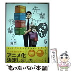 【中古】 先輩がうざい後輩の話 5 / しろまんた / 一迅社 [コミック]【メール便送料無料】【あす楽対応】