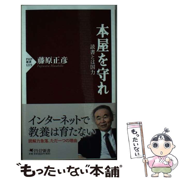 【中古】 本屋を守れ 読書とは国力 / 藤原 正彦 / PHP研究所 [新書]【メール便送料無料】【あす楽対応】