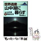 【中古】 世界遺産山中湖に暮らす 〈続〉山中湖永住型別荘生活 / 高田 禎浩 / 日新報道 [単行本（ソフトカバー）]【メール便送料無料】【あす楽対応】