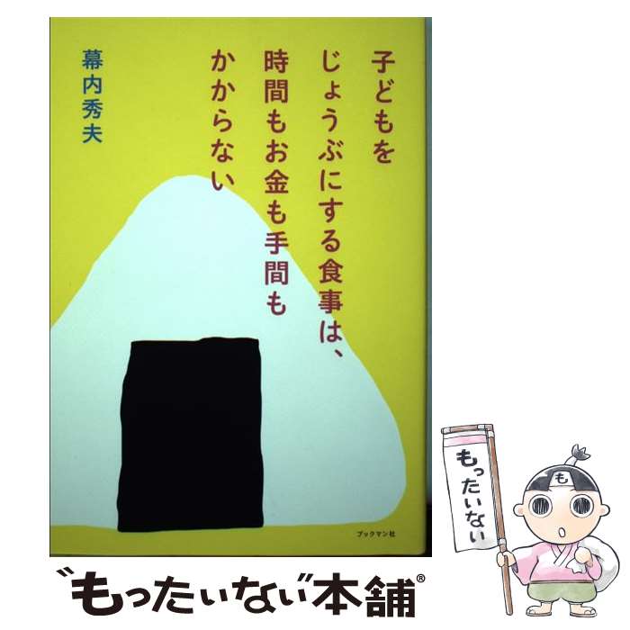 ����š� �Ҥɤ�򤸤礦�֤ˤ��뿩���ϻ��֤⤪����֤⤫����ʤ� / ���� ���� / �֥å��ޥ�� [ñ���ܡʥ��եȥ��С���]�ڥ᡼��������̵���ۡں�û������...