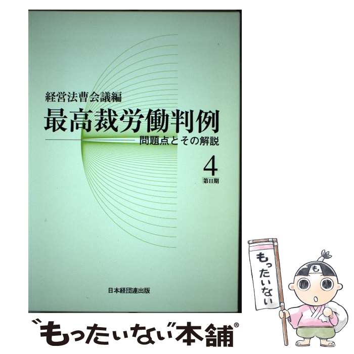 著者：経営法曹会議出版社：経団連事業サービスサイズ：単行本ISBN-10：481852607XISBN-13：9784818526075■通常24時間以内に出荷可能です。※繁忙期やセール等、ご注文数が多い日につきましては　発送まで48時間か...