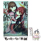 【中古】 私、能力は平均値でって言ったよね！ God　bless　me？ 9 / FUNA, 亜方逸樹 / 泰文堂 [単行本（ソフトカバー）]【メール便送料無料】【あす楽対応】