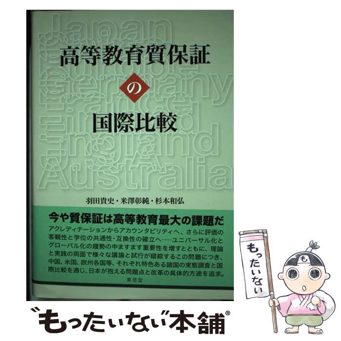 【中古】 高等教育質保証の国際比較 / 羽田 貴史 / 東信堂 [単行本]【メール便送料無料】【最短翌日配..