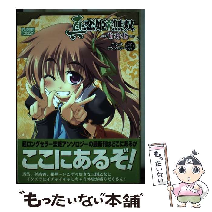 【中古】 真・恋姫・無双～萌将伝～コミックアンソロジー（第26巻） / アンソロジー / 一迅社 [コミック]【メール便送料無料】【最短翌日配達対応】