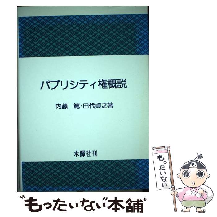 【中古】 パブリシティ権概説 / 内藤 篤, 田代 貞之 / 木鐸社 [単行本]【メール便送料無料】【あす楽対応】