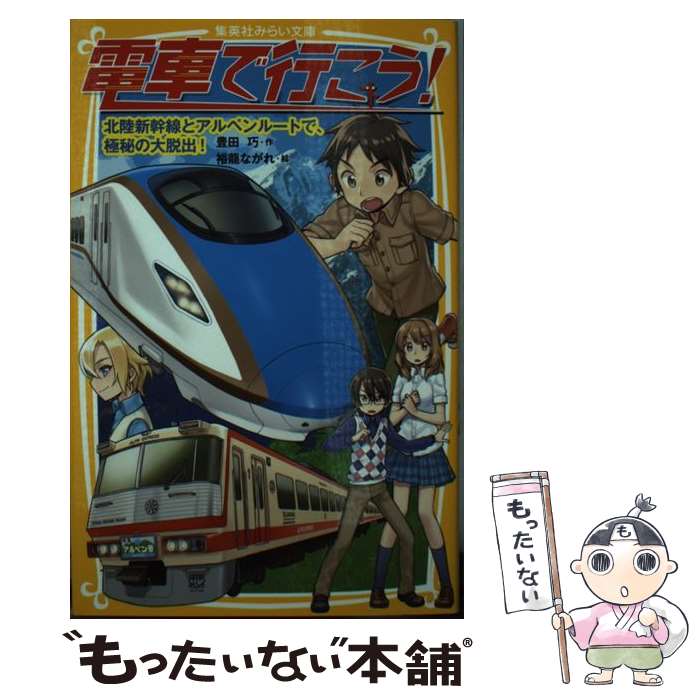 【中古】 電車で行こう！ 北陸新幹線とアルペンルートで、 / 豊田 巧, 裕龍 ながれ / 集英社 [新書]【メール便送料無料】【あす楽対応】