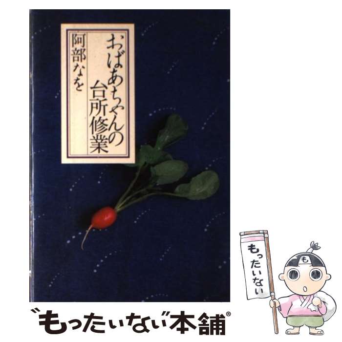 【中古】 おばあちゃんの台所修業 / 阿部 なを / 鎌倉書房 [単行本]【メール便送料無料】【最短翌日配達対応】